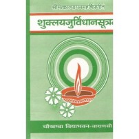 Shuklayajurved Vidhanasutram (शुक्लयजुर्विधानसूत्रम्) (Sanskrit)